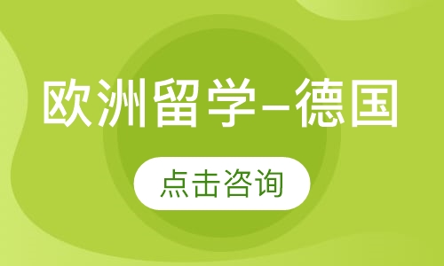 合肥启德·欧洲留学-德国