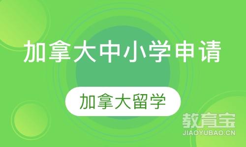 加拿大中小学申请