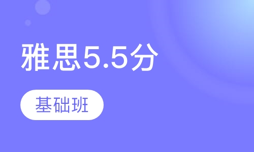 雅思5.5分基础班