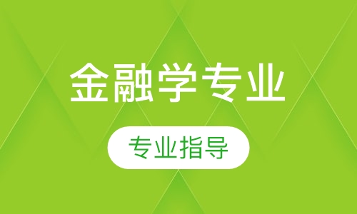 金融学专业