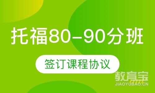 托福80-90分班