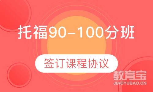 托福90-100分班