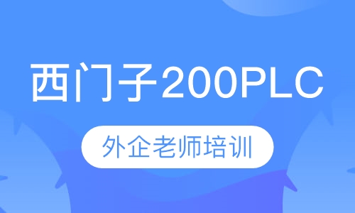 西门子200plc