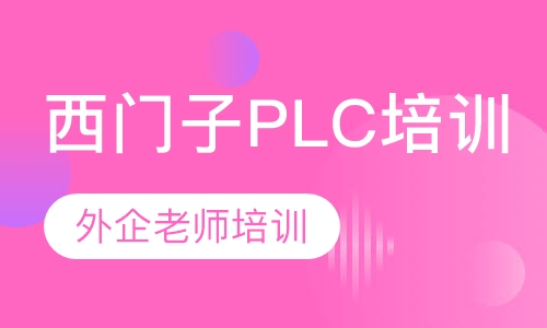 西门子PLC培训