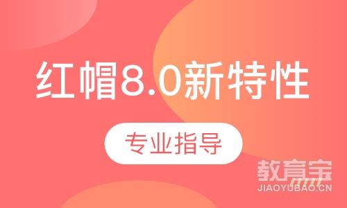 红帽8.0新特性