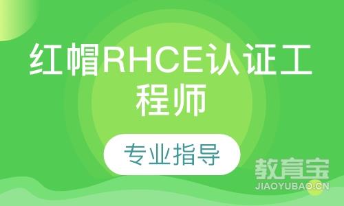 红帽RHCE认证工程师