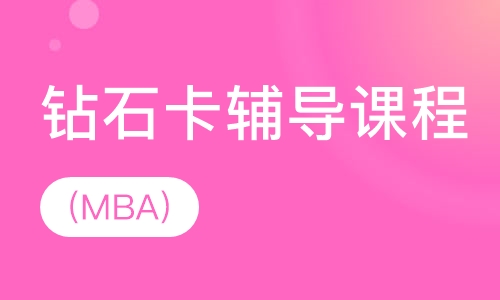 钻石卡辅导课程(MBA)