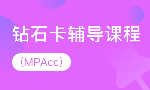 钻石卡辅导课程(MPAcc)