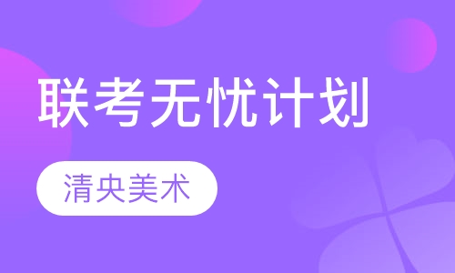 联考无忧计划