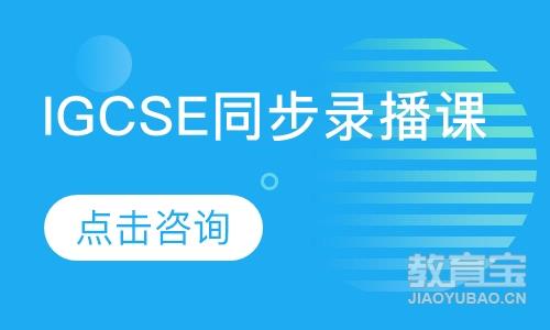 IGCSE同步录播课