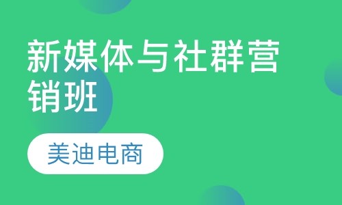 新媒体与社群营销班