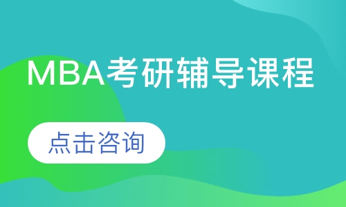 青岛文都·MBA考研辅导课程