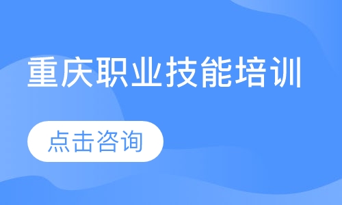 重庆职业技能培训