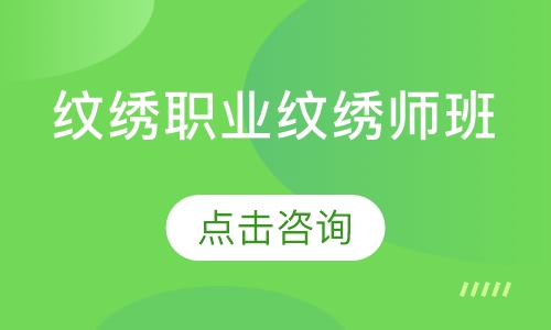 纹绣职业纹绣师班