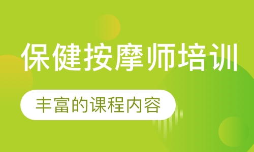 百越保健按摩师培训