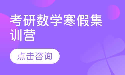 考研数学寒假集训营