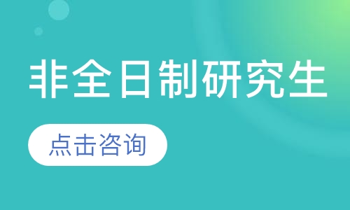 长沙优路·非全日制研究生