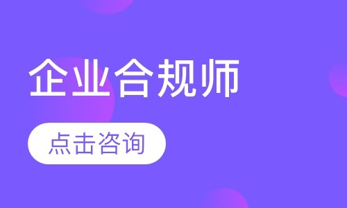 温州优路·企业合规师