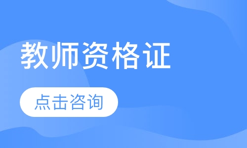 教师资格证