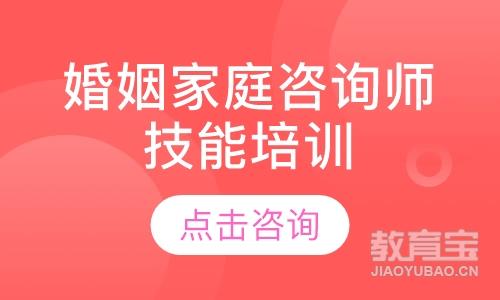 合肥华夏思源·婚姻家庭咨询师专业技能培训