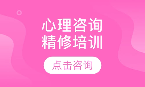 合肥华夏思源·心理咨询专业精修培训