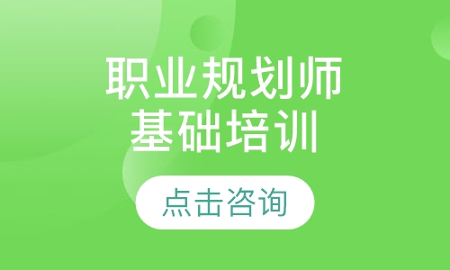 合肥华夏思源·职业生涯规划师专业基础培训