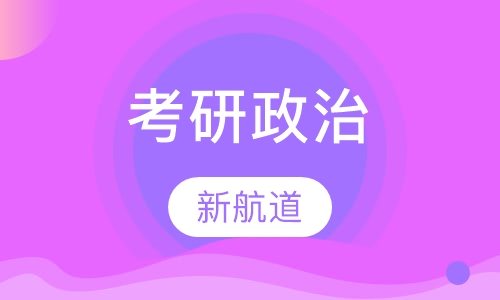 考研政治