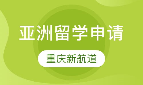 亚洲留学申请