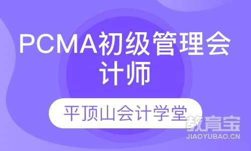 PCMA初级管理会计师