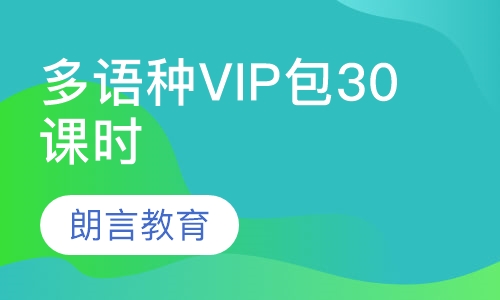 多语种VIP包30课时