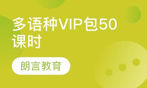 多语种VIP包50课时