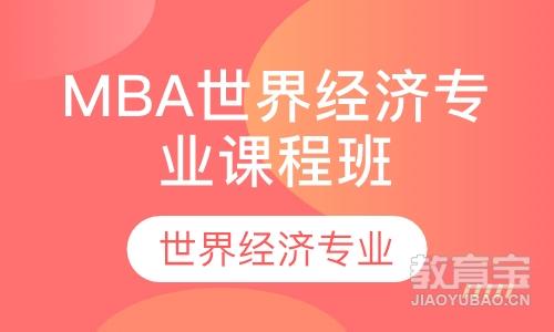 MBA世界经济专业课程班