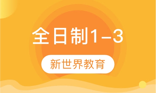 全日制1-3