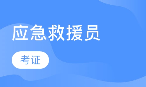 应急救援员