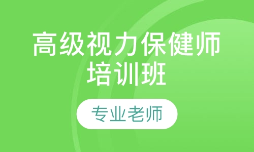 高级视力保健师培训班