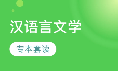 汉语言文学专本套读