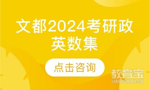 文都2024考研政英数集训营