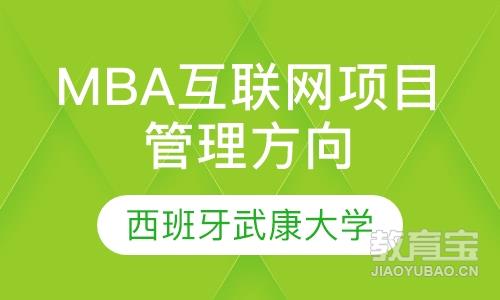 西班牙武康大学MBA互联网项目管理方向