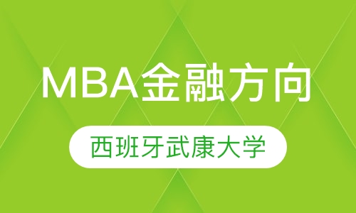 西班牙武康大学MBA金融方向