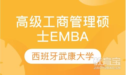 西班牙武康大学高级工商管理硕士EMBA