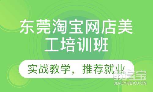 东莞淘宝网店美工培训班