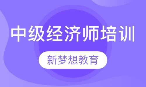 中级经济师培训