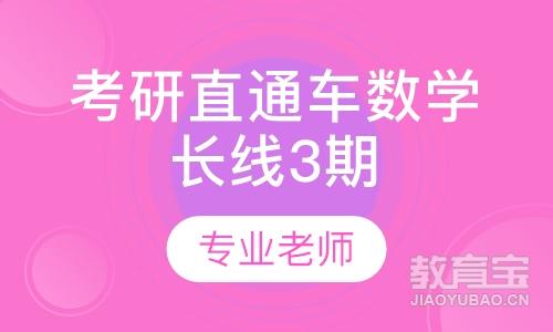 .2023考研直通车数学长线3期