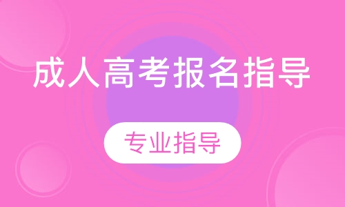 成人高考报名指导