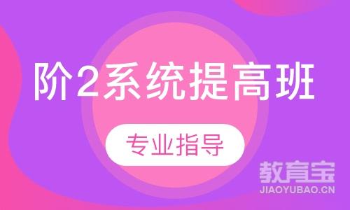 阶2系统提高班