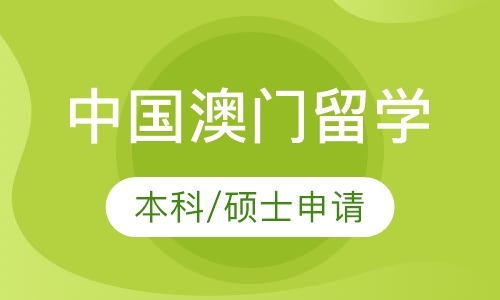 中国澳门留学