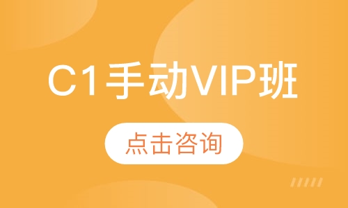 C1手动VIP班