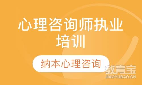 心理咨询师执业培训