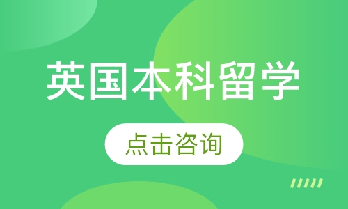 海口启德·英国本科留学