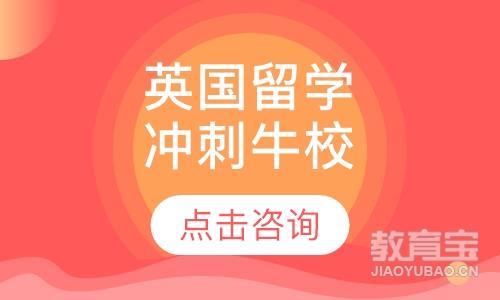 海口启德·英国留学-冲刺牛校